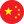 中国人 中国人