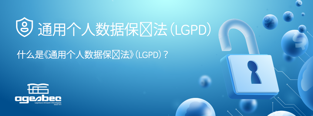 通用个人数据保护法
